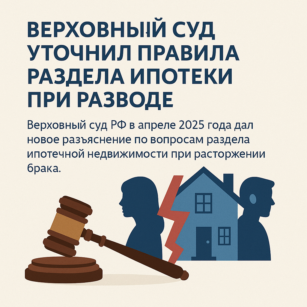 Верховный суд уточнил правила раздела ипотеки при разводе