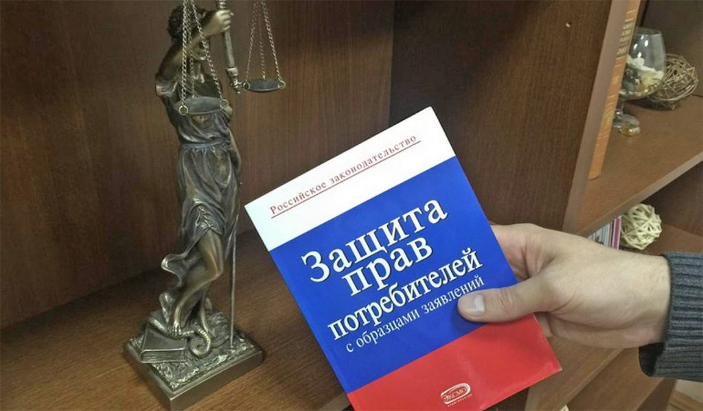 защита прав потребителей