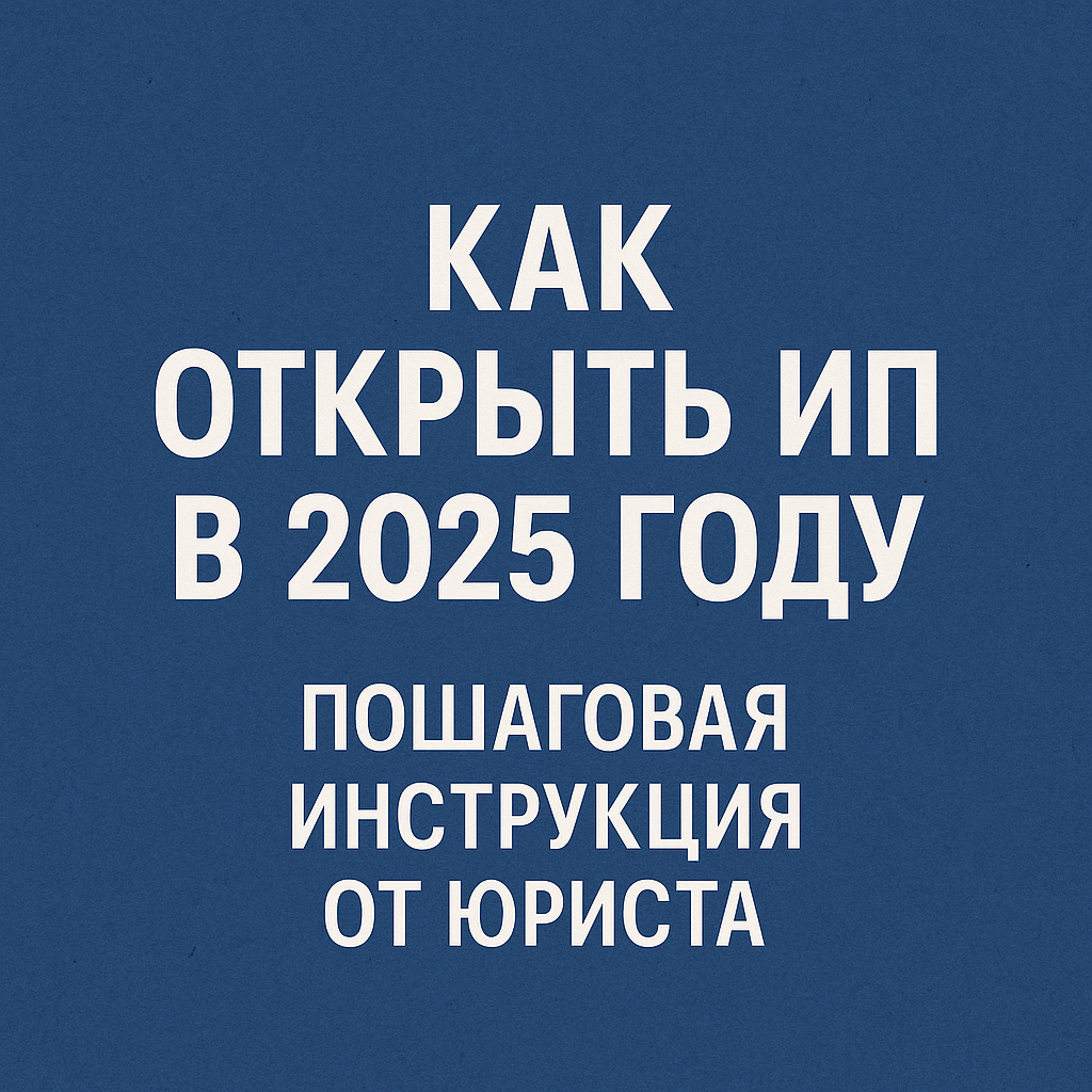 Как открыть ИП